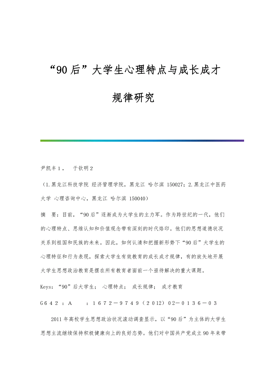 90后大学生心理特点与成长成才规律研究_第1页