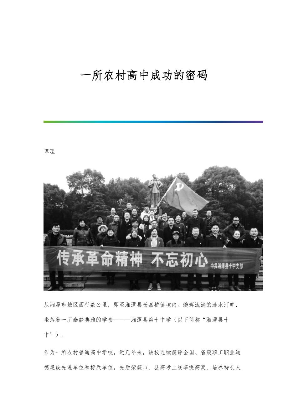 一所农村高中成功的密码_第1页