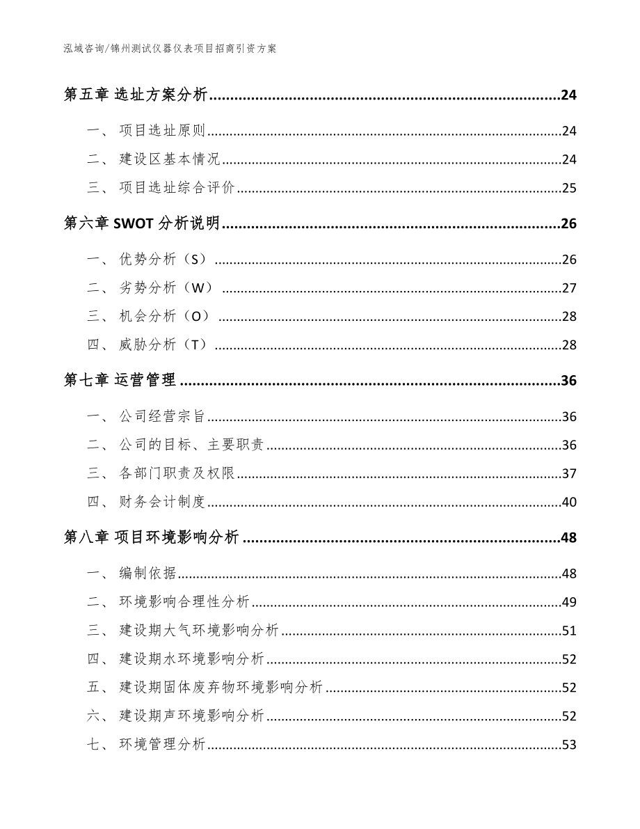 锦州测试仪器仪表项目招商引资方案_模板参考_第3页