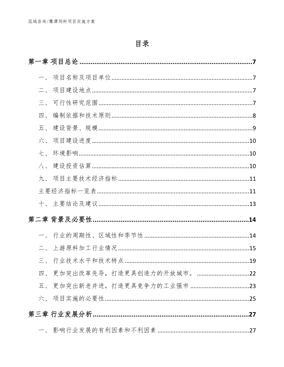 鹰潭饲料项目实施方案_第1页