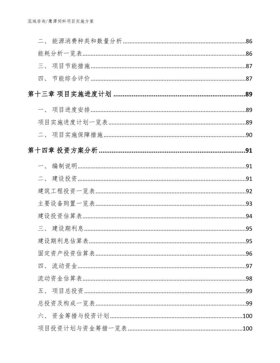 鹰潭饲料项目实施方案_第4页