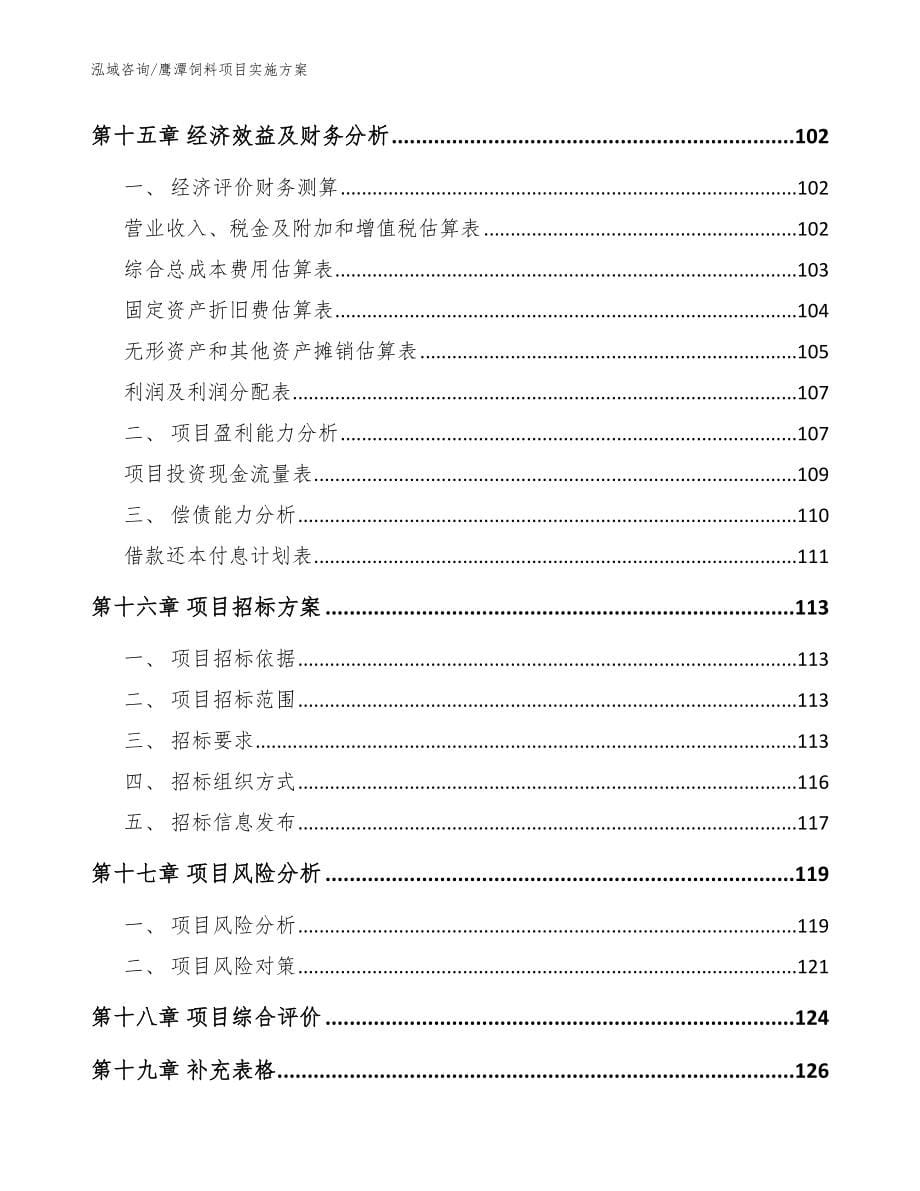 鹰潭饲料项目实施方案_第5页