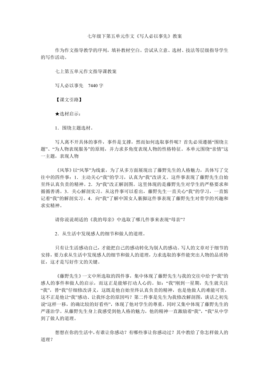 七年级下第五单元作文《写人必以事先》教案_第1页