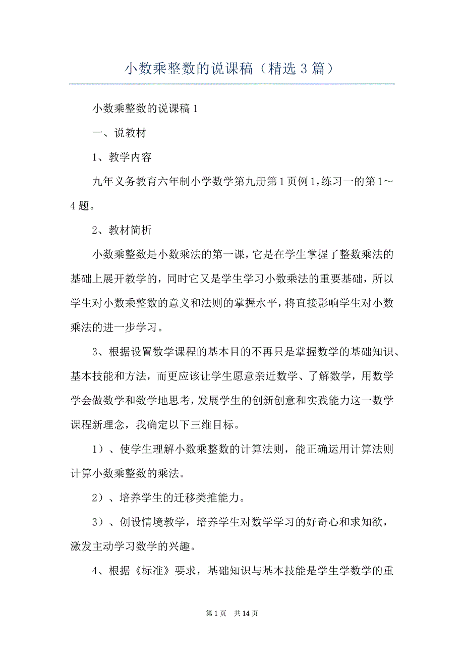 小数乘整数的说课稿（精选3篇）_第1页