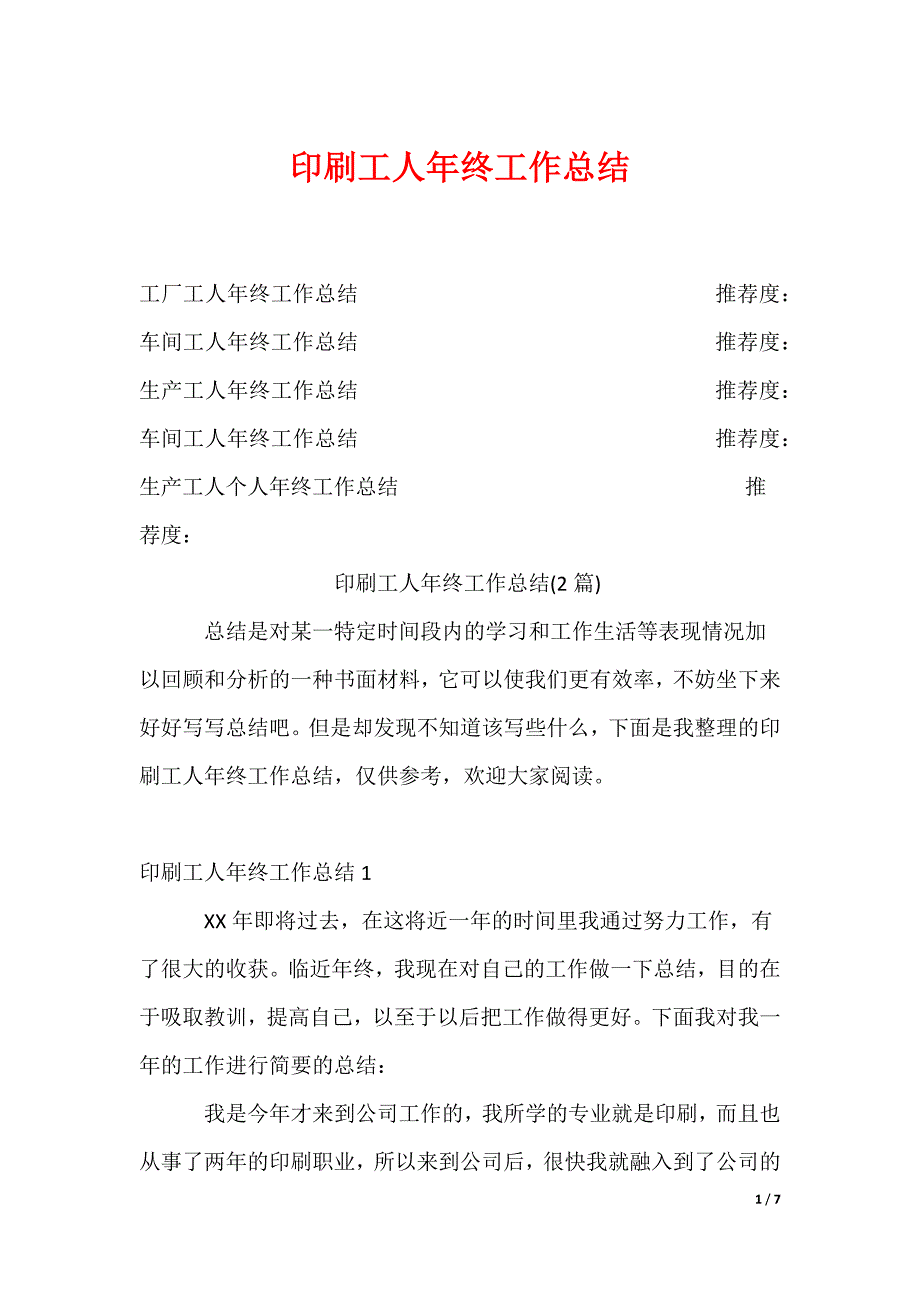 印刷工人年终工作总结_第1页