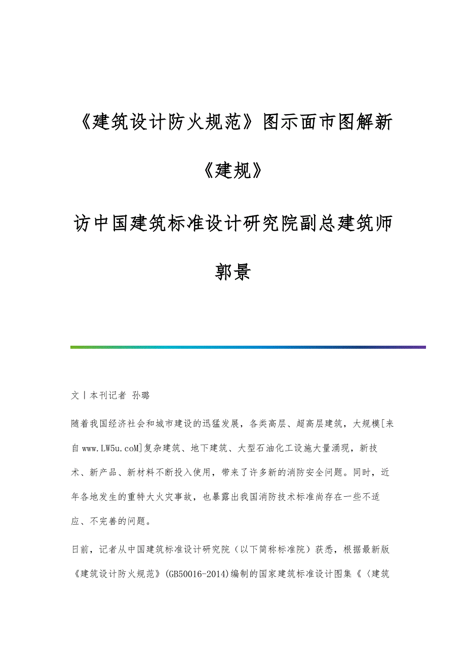《建筑设计防火规范》图示面市图解新《建规》-访中国建筑标准设计研究院副总建筑师郭景_第1页