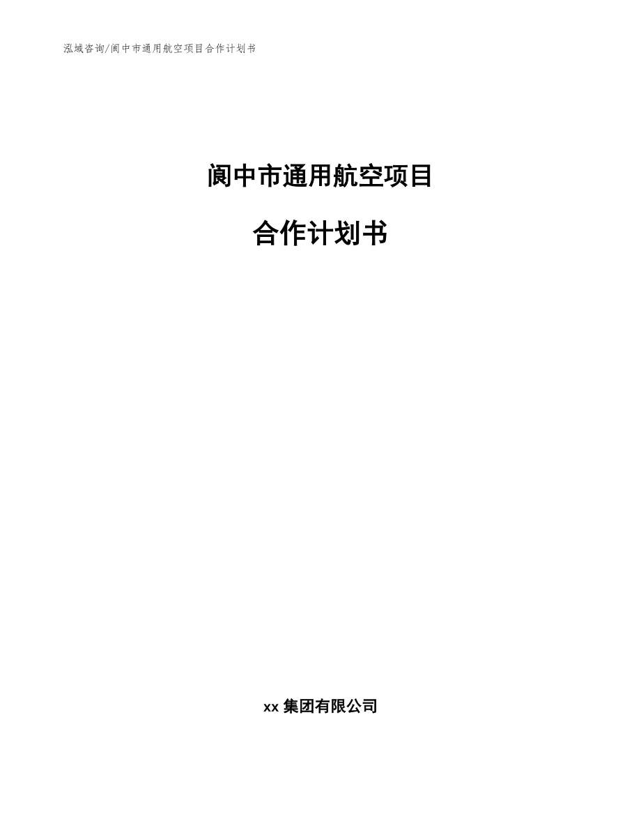 阆中市通用航空项目合作计划书（范文模板）_第1页