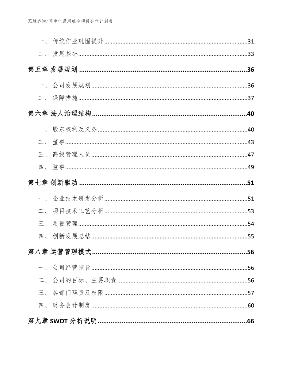 阆中市通用航空项目合作计划书（范文模板）_第3页