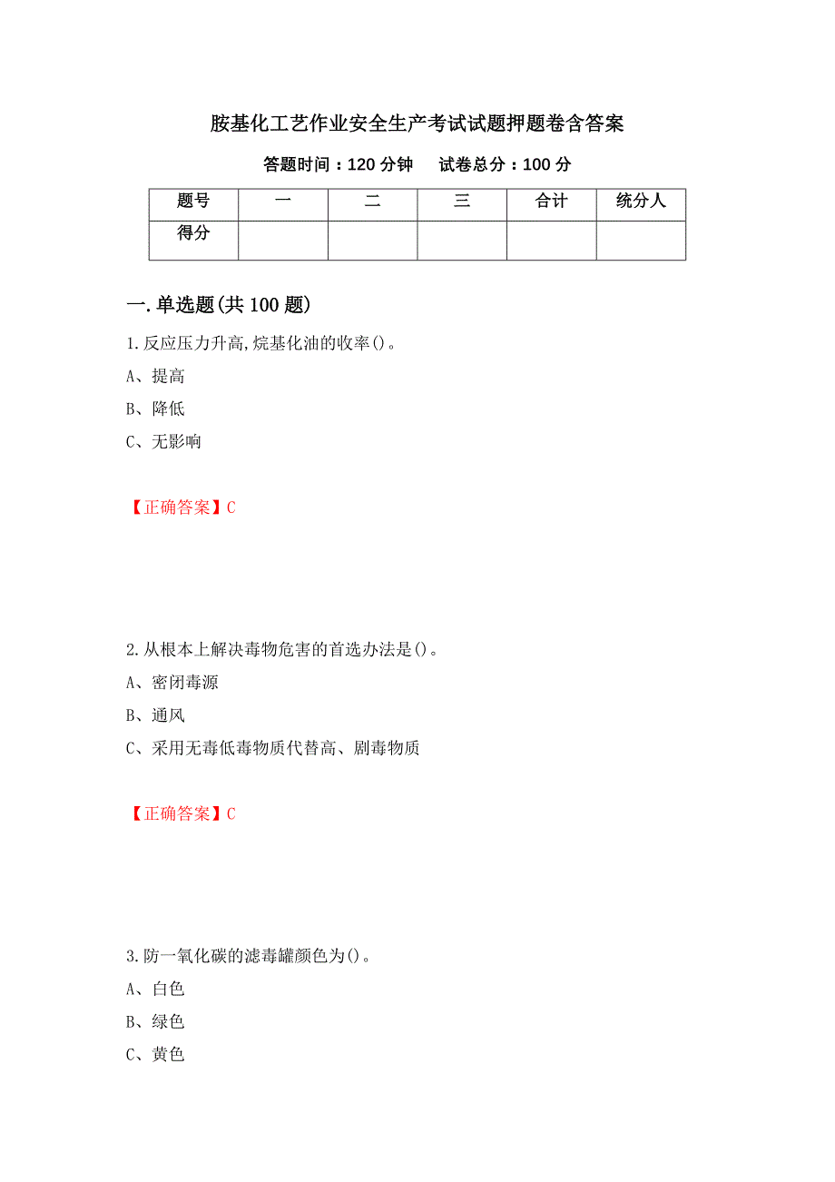 胺基化工艺作业安全生产考试试题押题卷含答案（第49次）_第1页