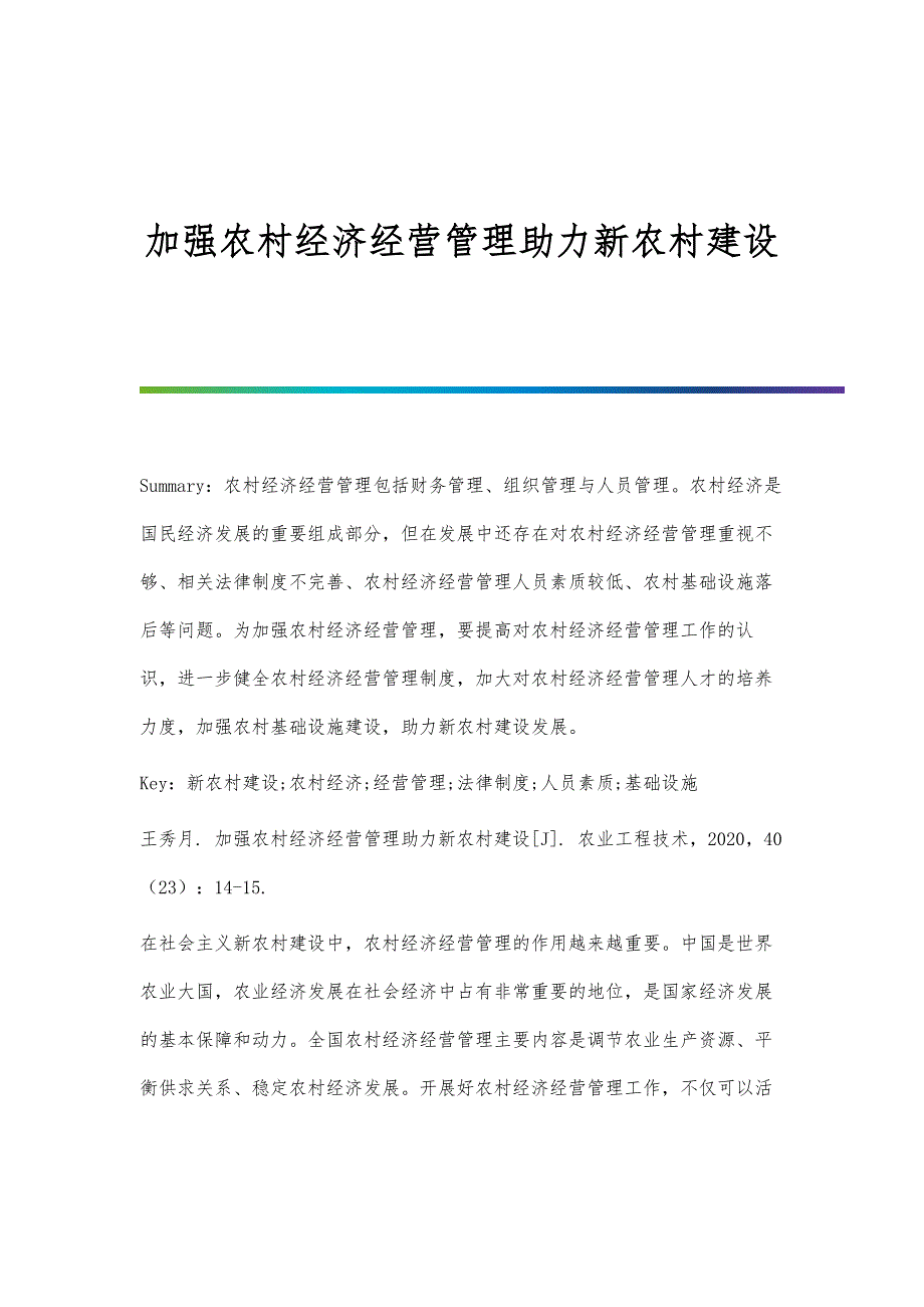 加强农村经济经营管理助力新农村建设_第1页