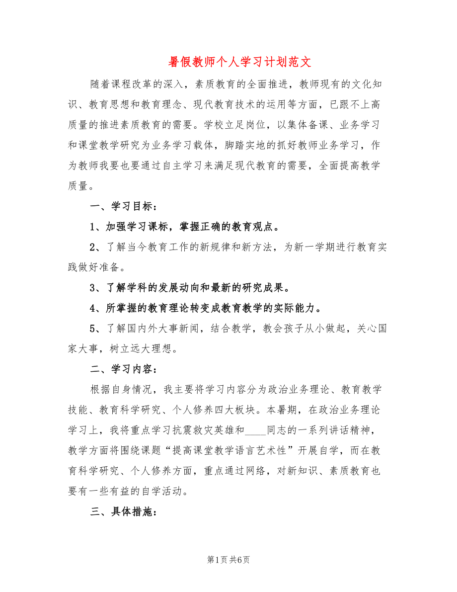 暑假教师个人学习计划范文(3篇)_第1页