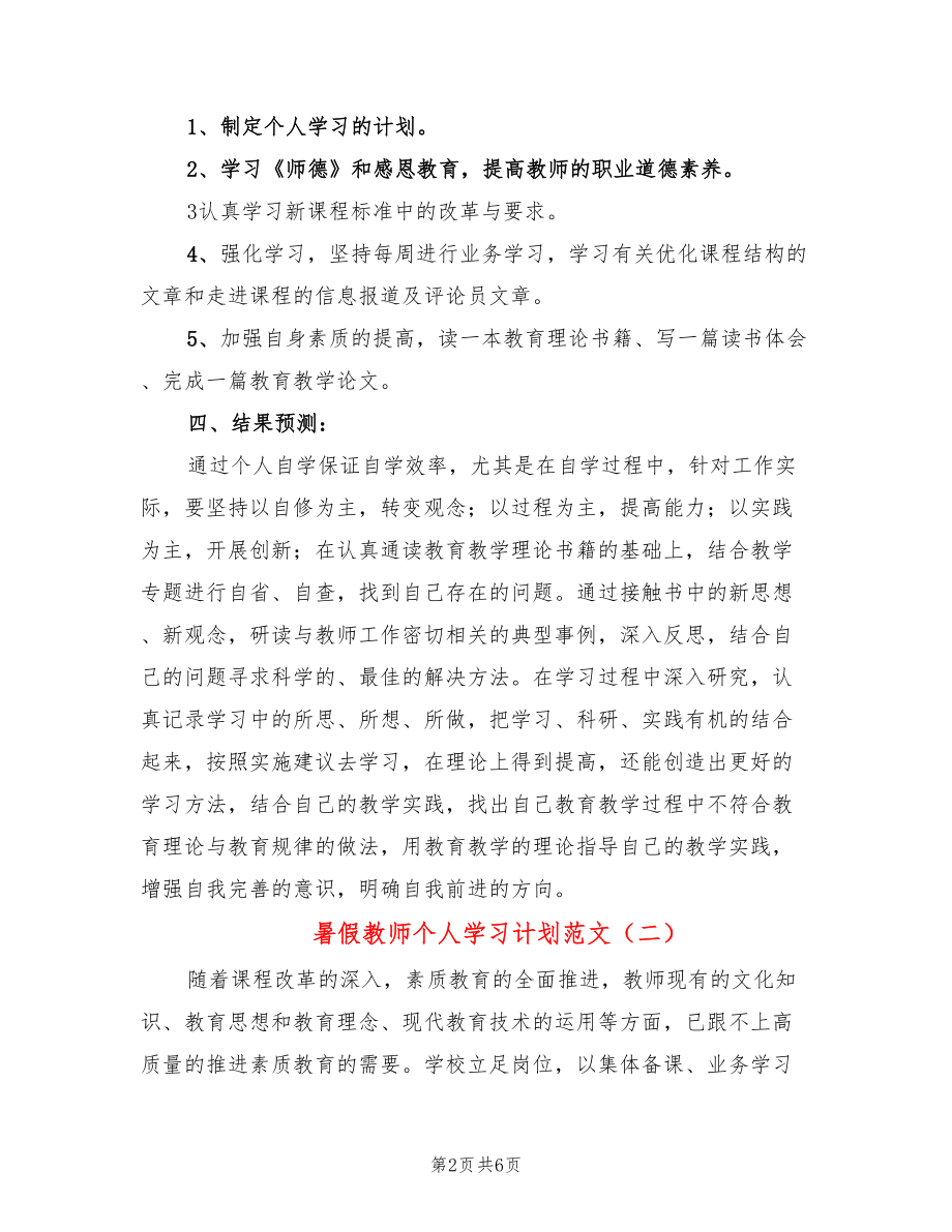 暑假教师个人学习计划范文(3篇)_第2页