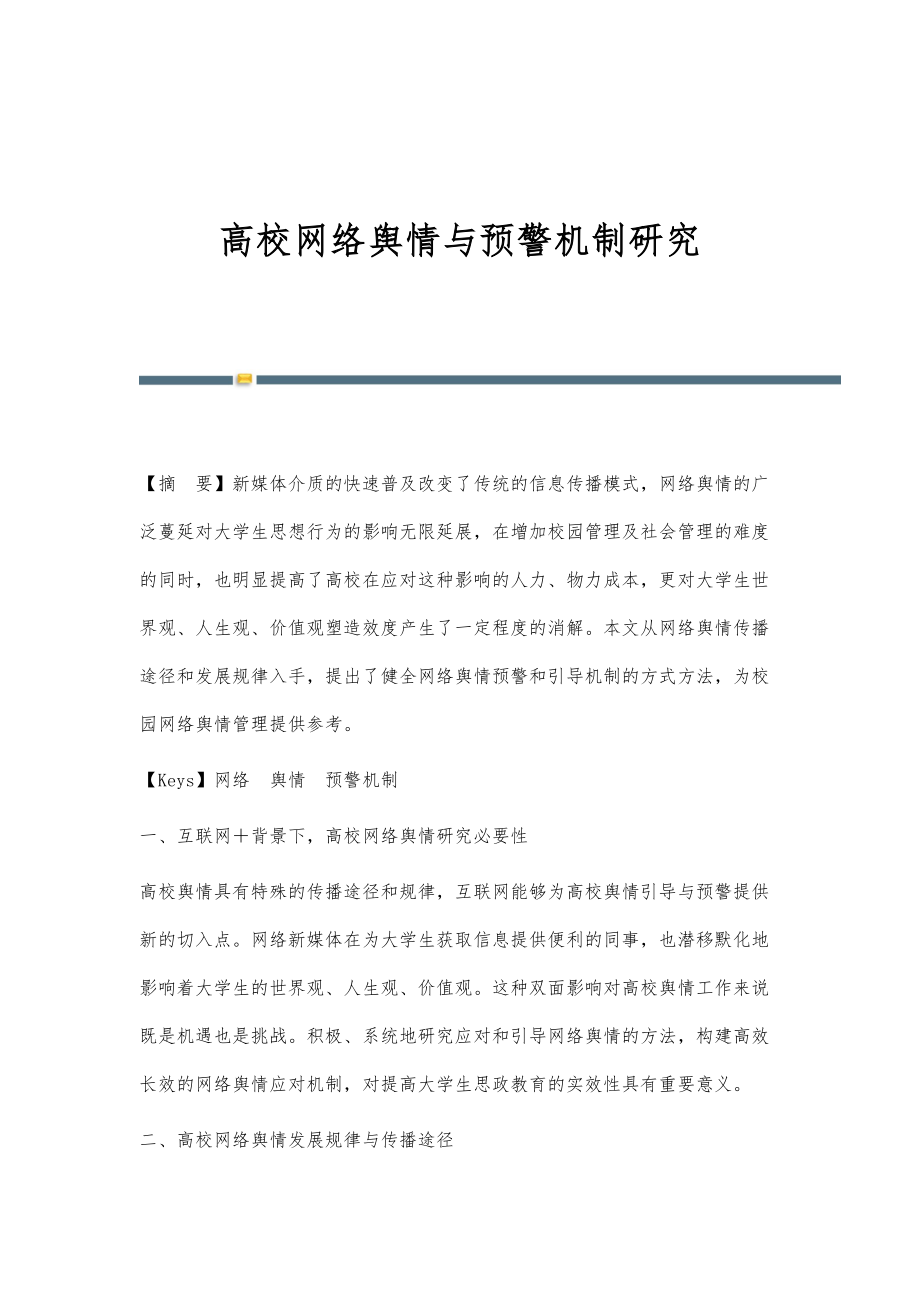 高校网络舆情与预警机制研究_第1页