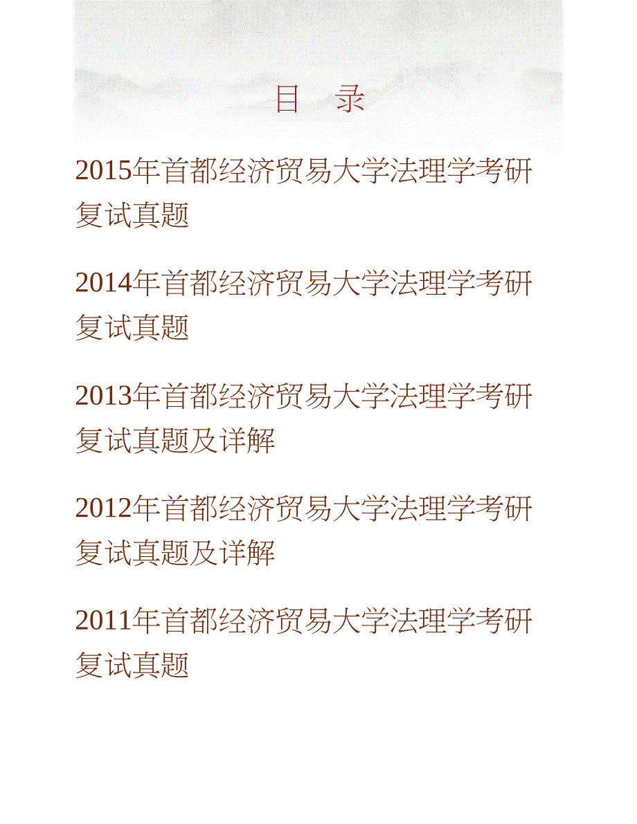 首都经济贸易大学法学院法学理论专业考研复试真题汇编（含部分答案）合集_第1页