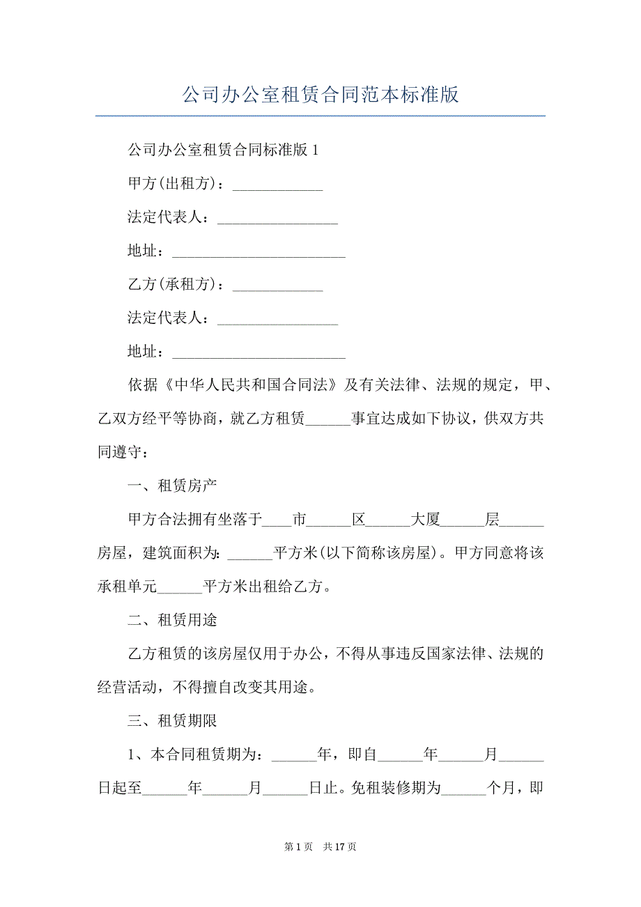 公司办公室租赁合同范本标准版_第1页