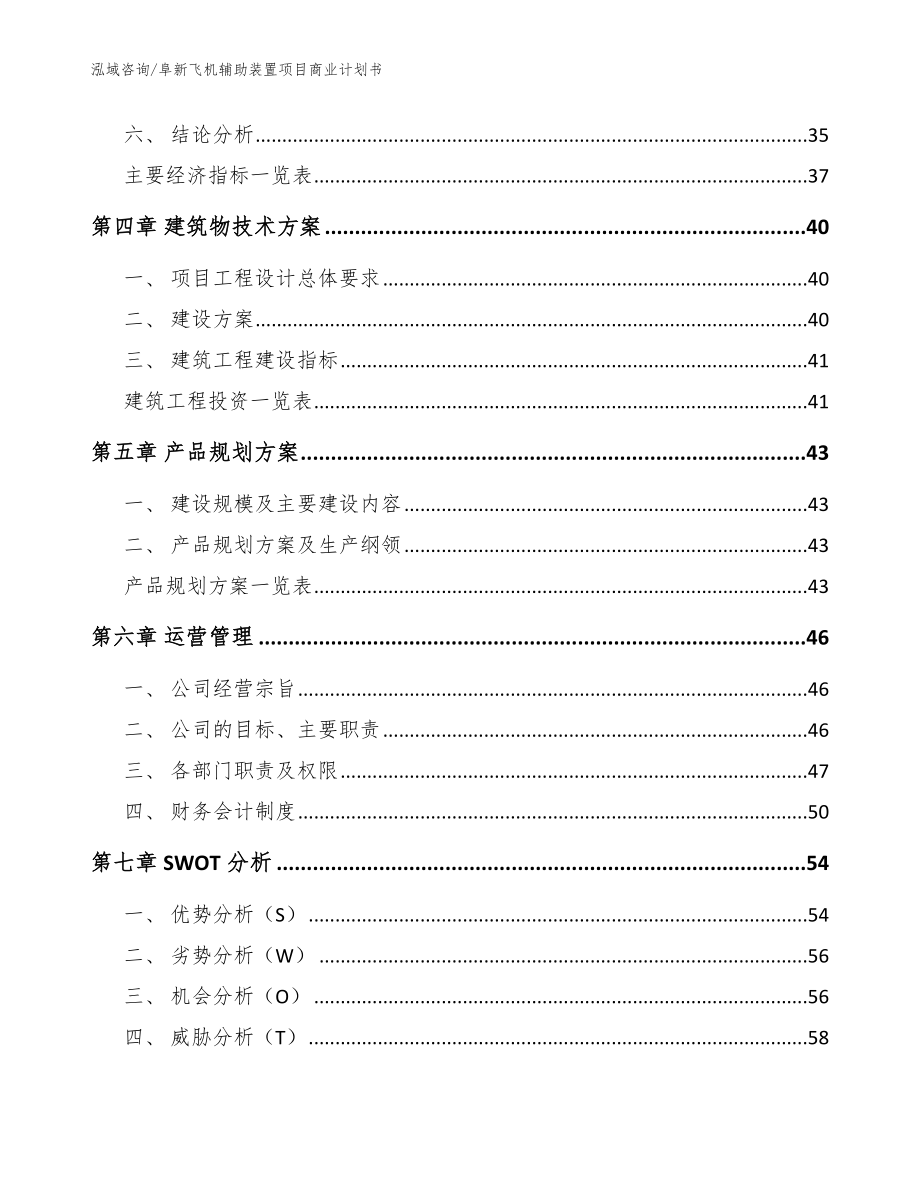 阜新飞机辅助装置项目商业计划书【范文模板】_第3页