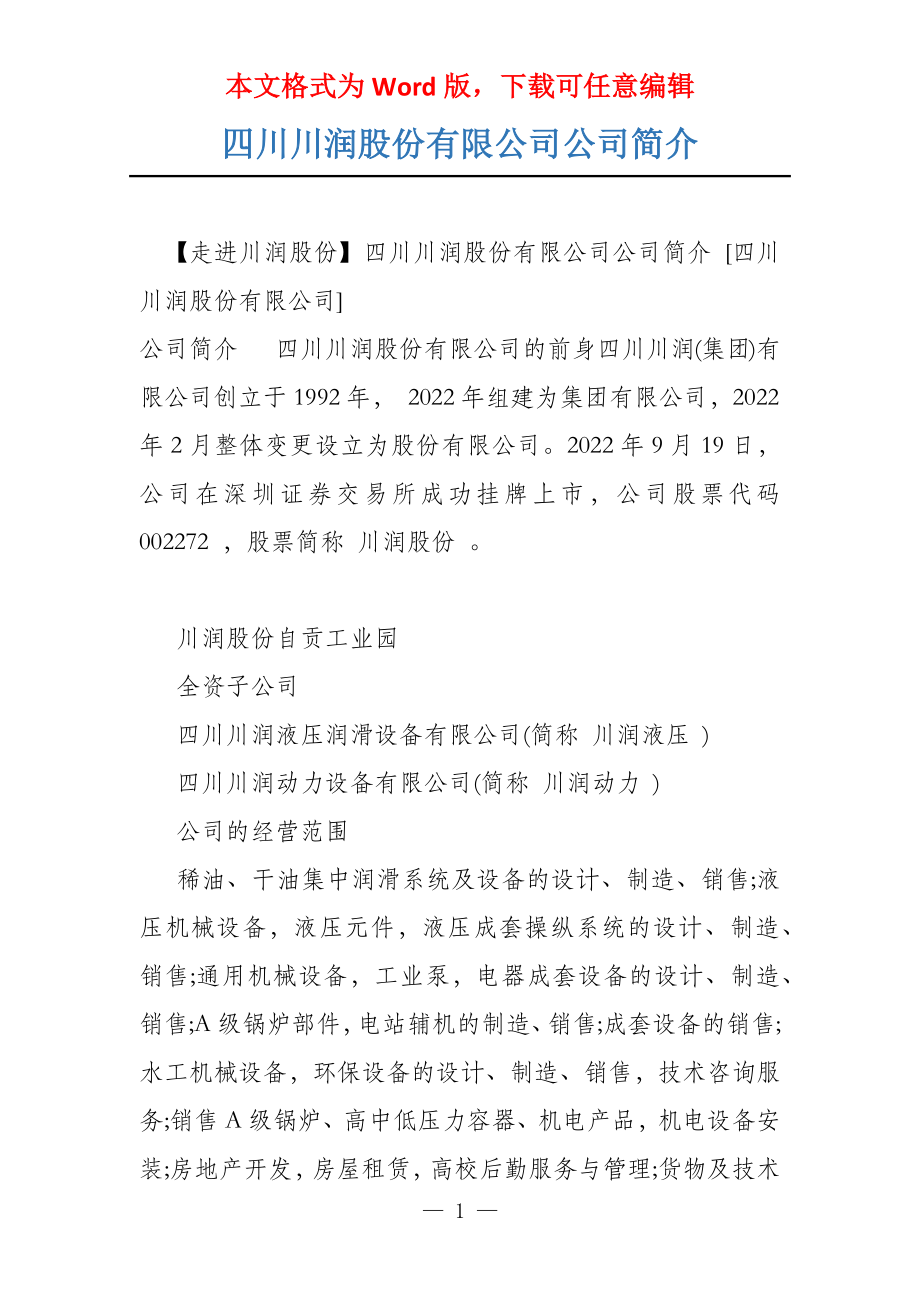 四川川润股份有限公司公司简介_第1页