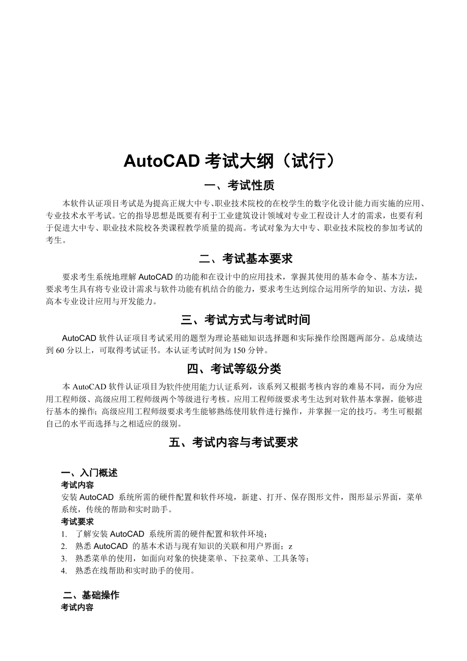 AutoCAD考试题样与内容讲义(共9页)_第1页