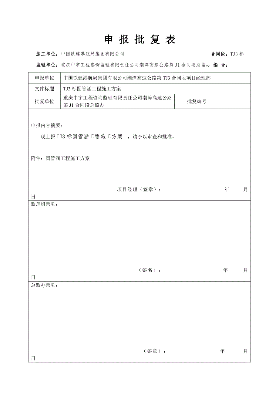 TJ3标圆管涵工程施工方案(共31页)_第1页