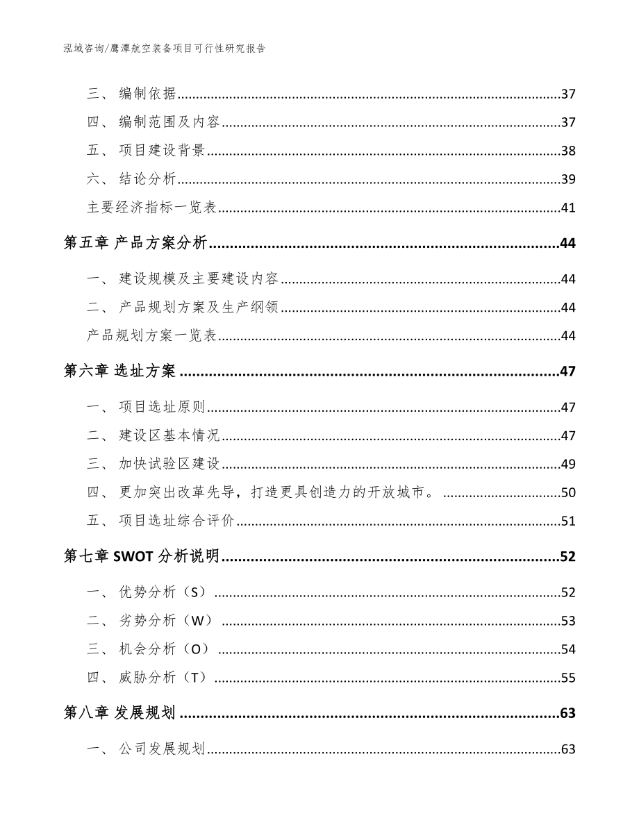 鹰潭航空装备项目可行性研究报告（范文参考）_第3页