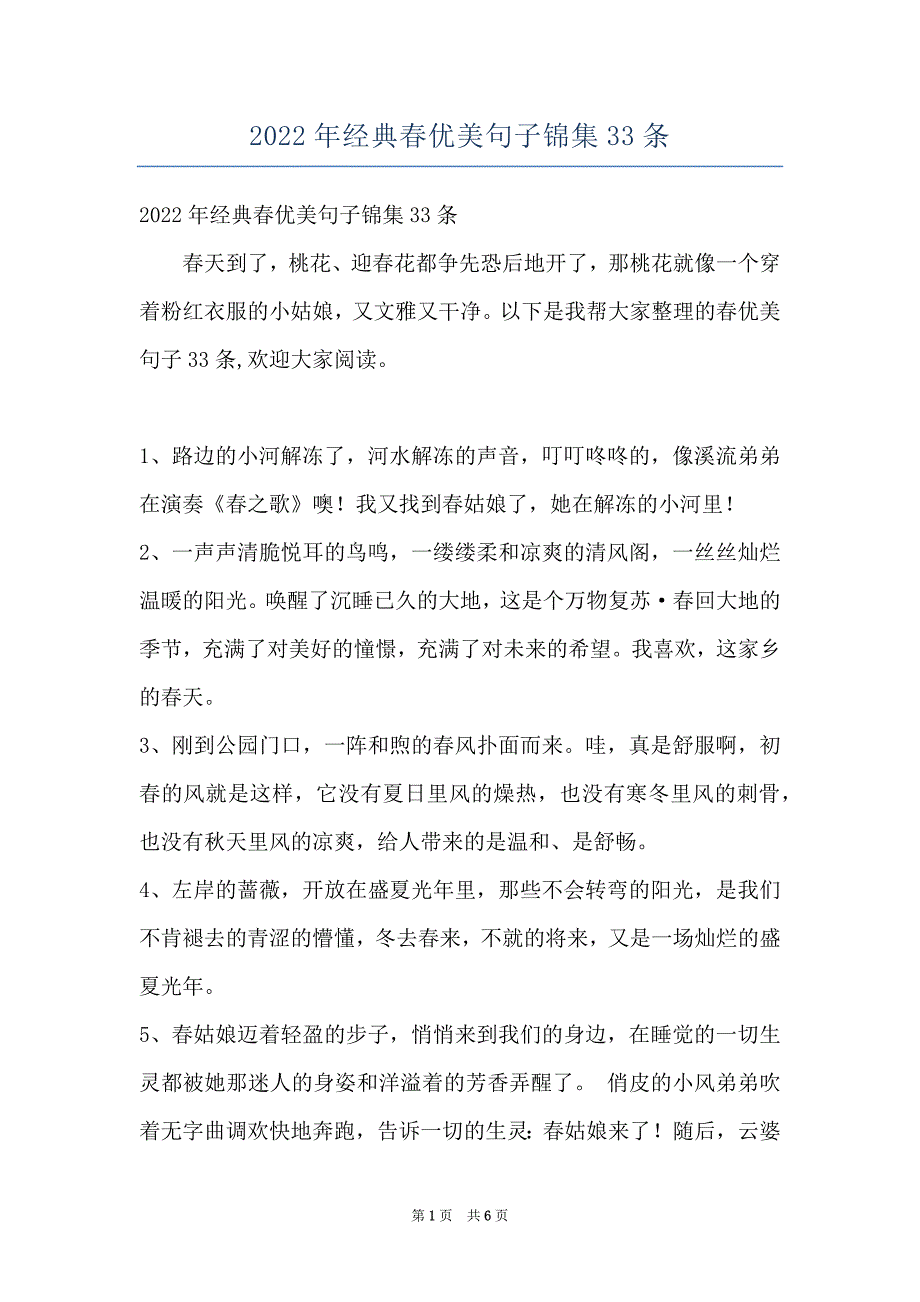 2022年经典春优美句子锦集33条_第1页