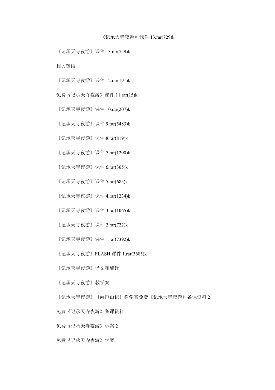 《记承天寺夜游》课件13.rar(729)k_第1页
