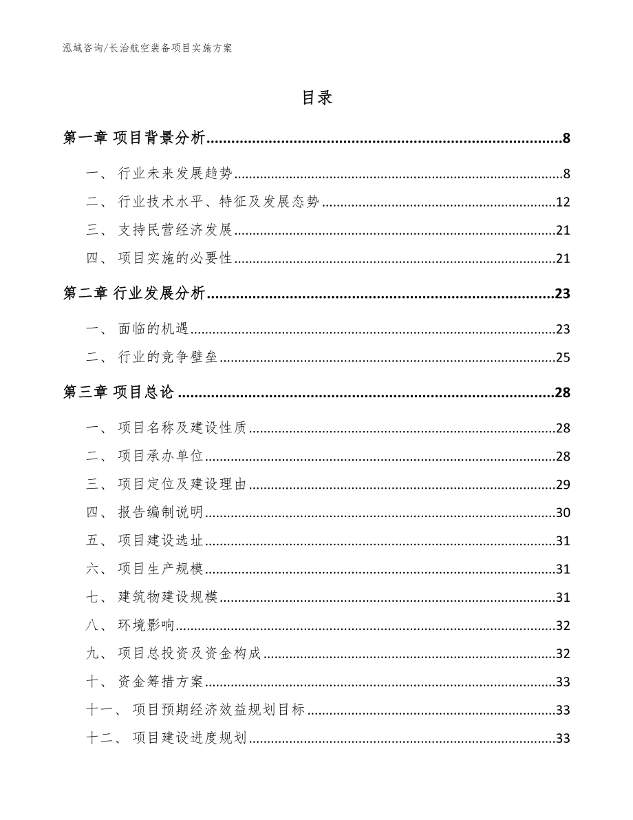 长治航空装备项目实施方案参考模板_第1页