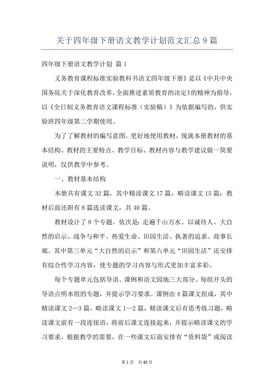 关于四年级下册语文教学计划范文汇总9篇_第1页