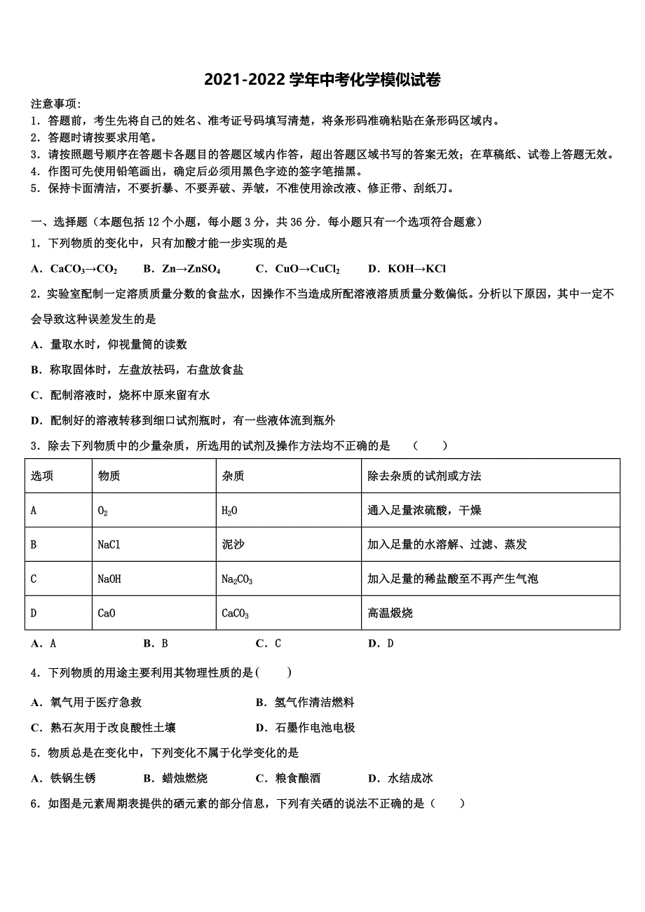 定西市重点中学2021-2022学年中考化学考试模拟冲刺卷含解析_第1页