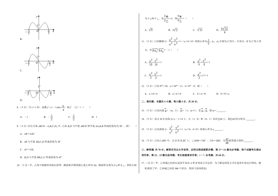 2022年四川省高考数学试卷（文科）（甲卷）（含答案）_第2页