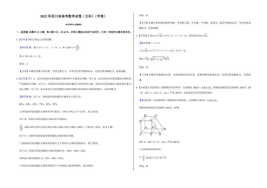 2022年四川省高考数学试卷（文科）（甲卷）（含答案）_第5页