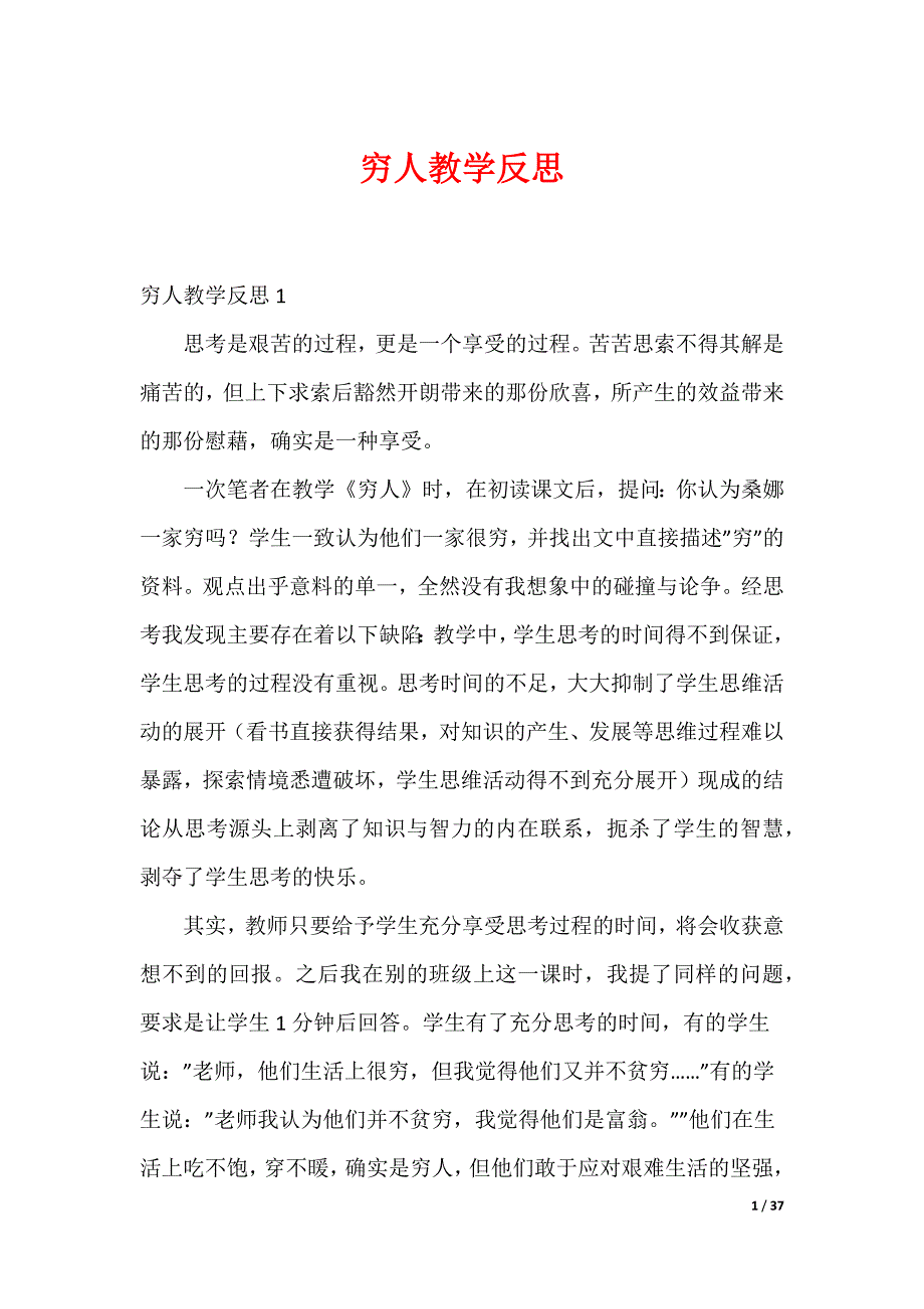 穷人教学反思_第1页