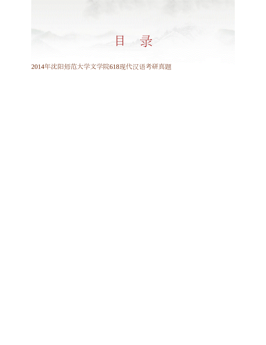 沈阳师范大学文学院《620现代汉语》历年考研真题汇编合集_第1页