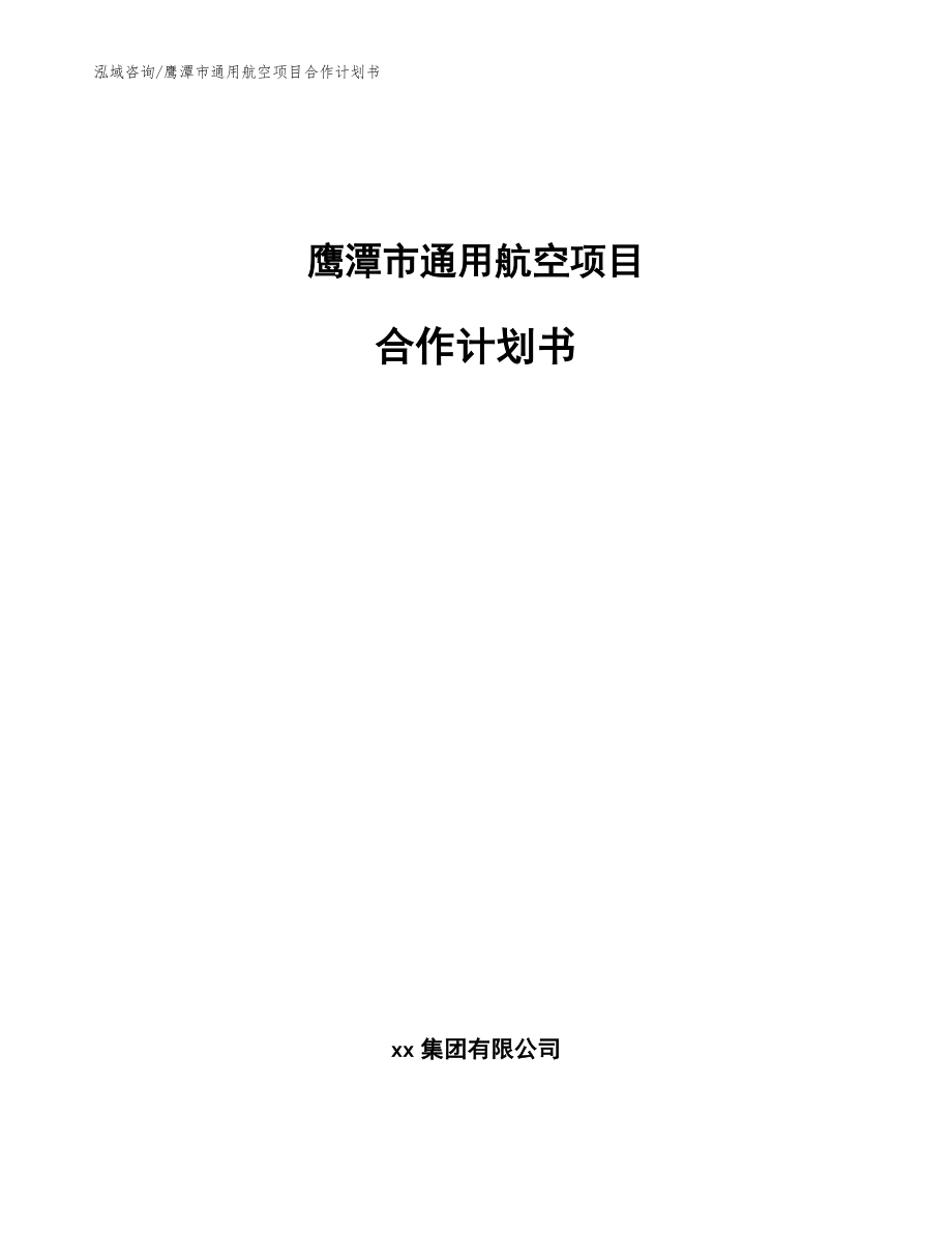 鹰潭市通用航空项目合作计划书_第1页