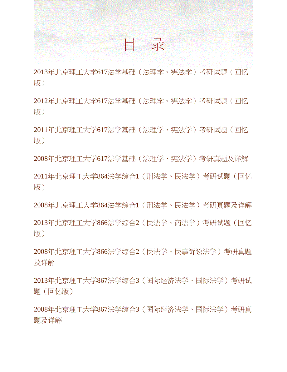 北京理工大学法学院法学基础与法学综合（含617法学基础、864法学综合1等）历年考研真题汇编合集_第1页