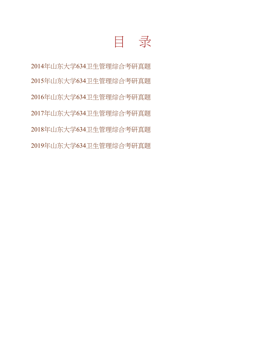 山东大学《634卫生管理综合》历年考研真题汇编合集_第1页