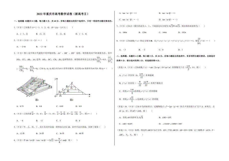2022年重庆市高考数学试卷（新高考II）及答案_第1页
