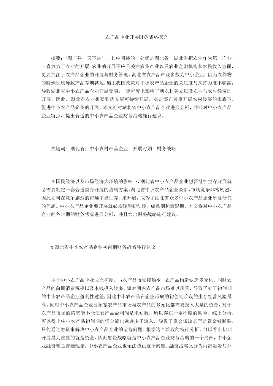 农产品企业发展财务战略探究_第1页
