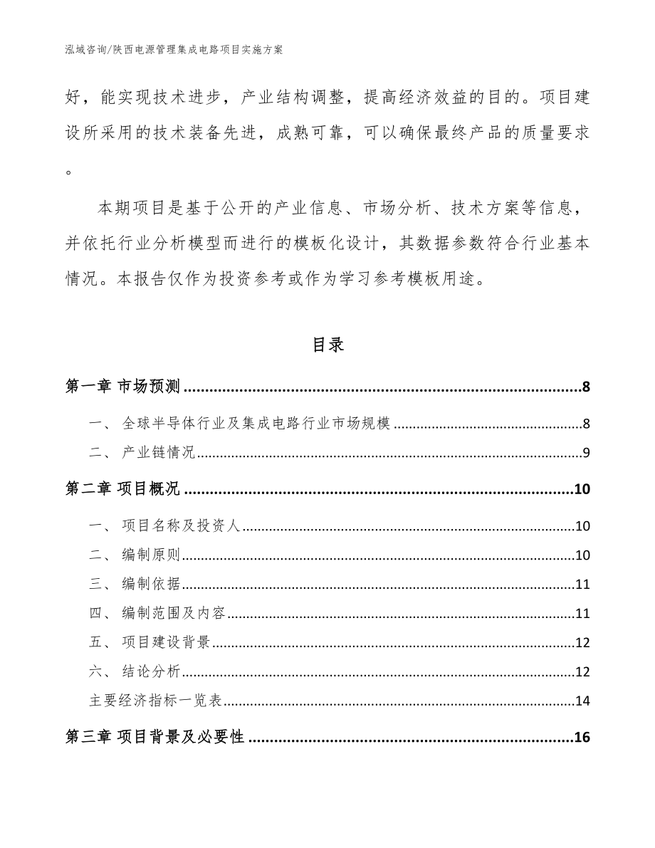 陕西电源管理集成电路项目实施方案_模板范本_第2页