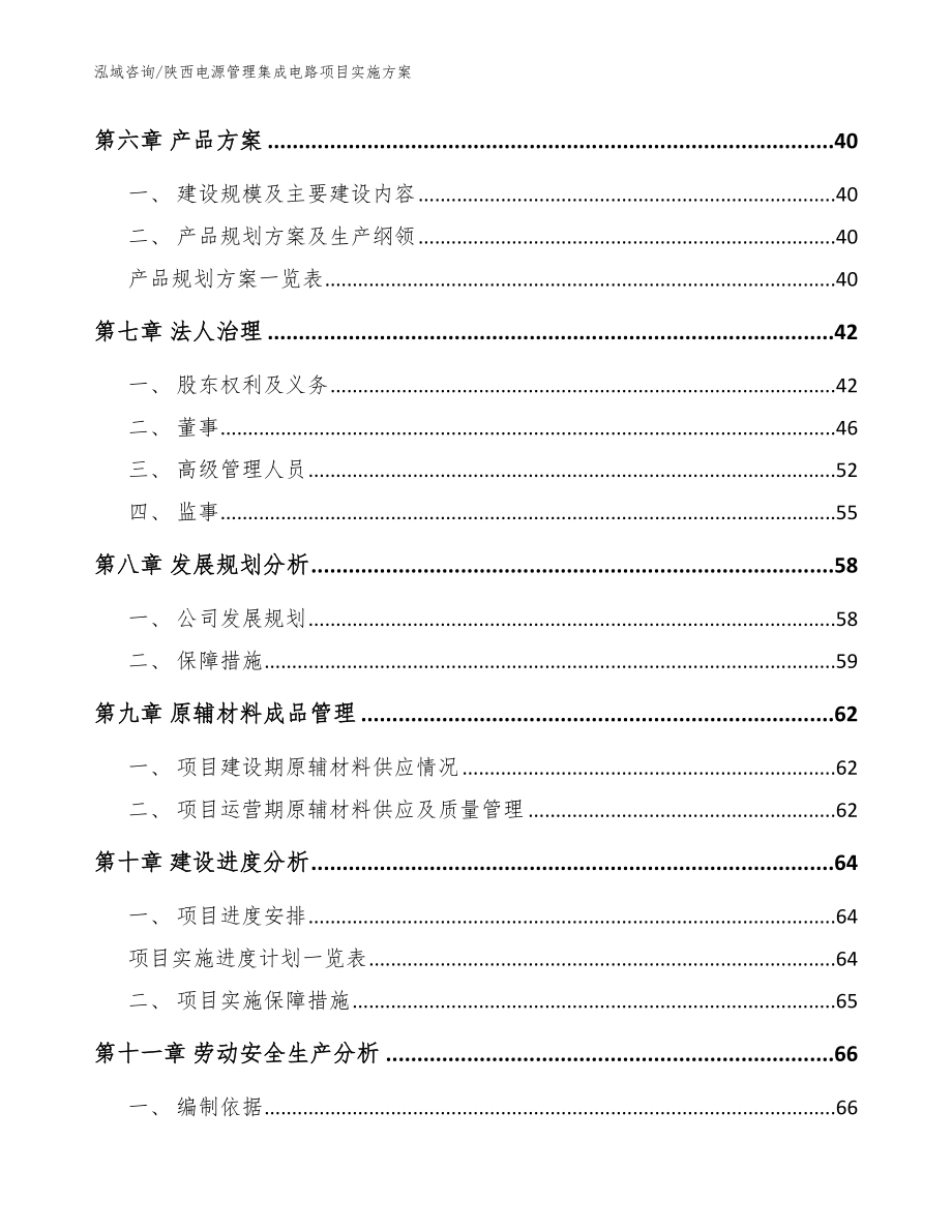 陕西电源管理集成电路项目实施方案_模板范本_第4页