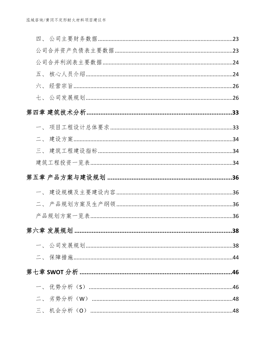 黄冈不定形耐火材料项目建议书【参考范文】_第3页