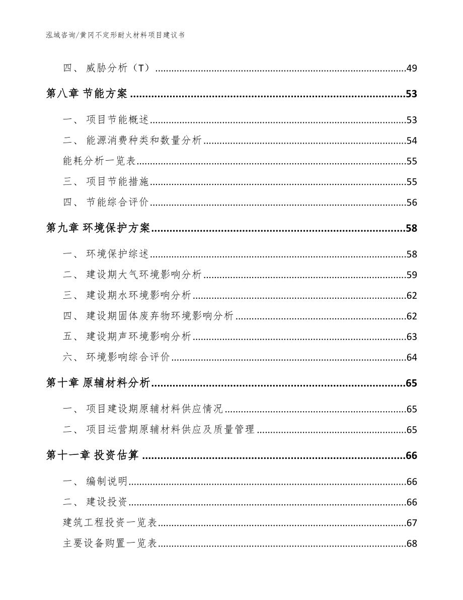 黄冈不定形耐火材料项目建议书【参考范文】_第4页