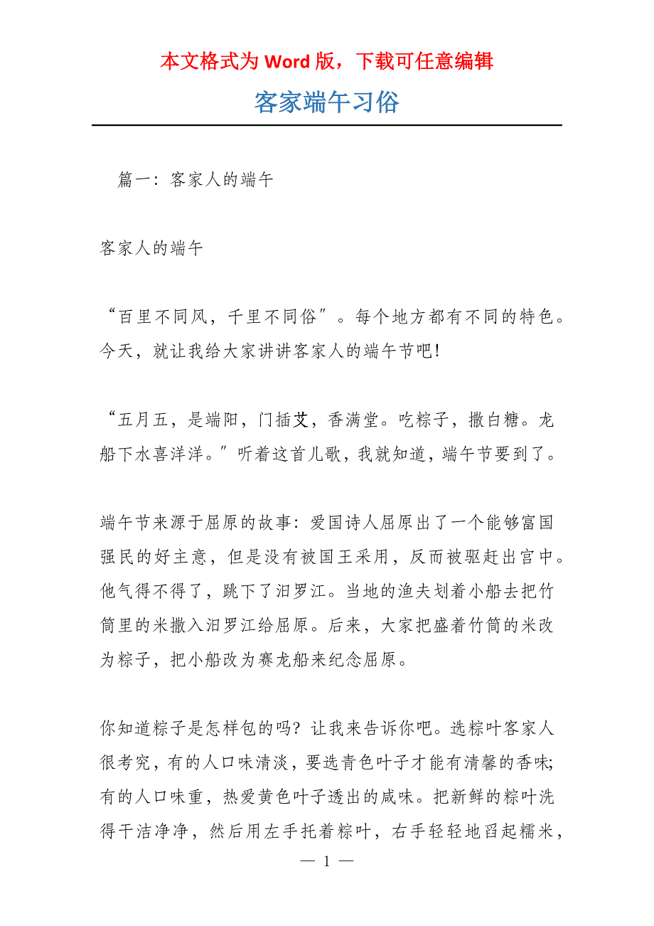 客家端午习俗_第1页