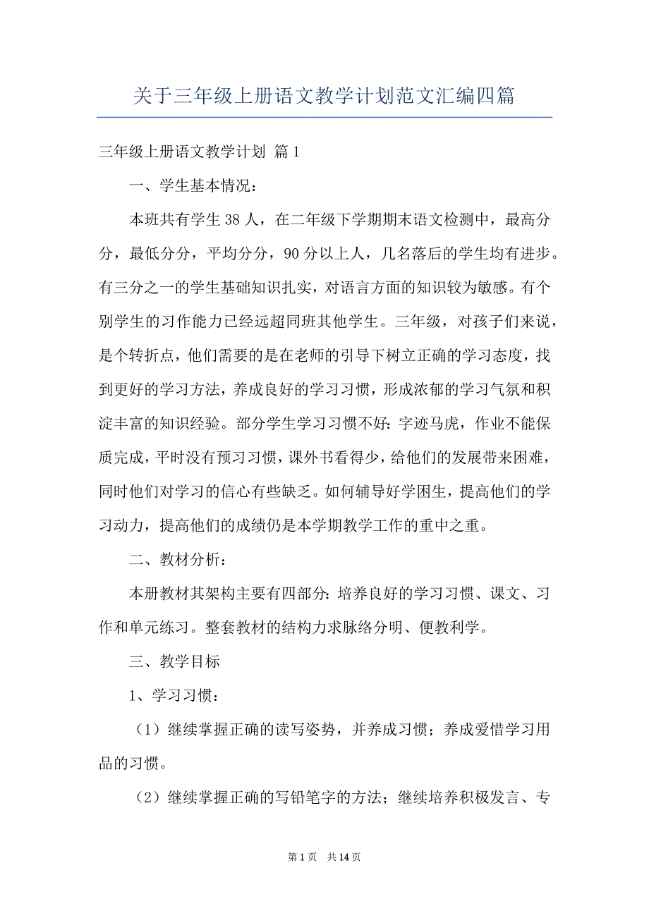 关于三年级上册语文教学计划范文汇编四篇_第1页