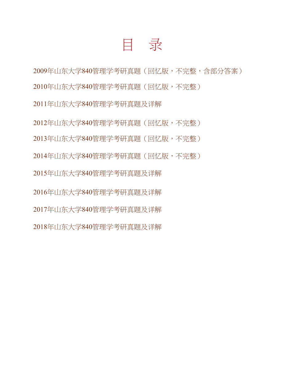 山东大学《840管理学》历年考研真题汇编（含部分答案）合集_第1页