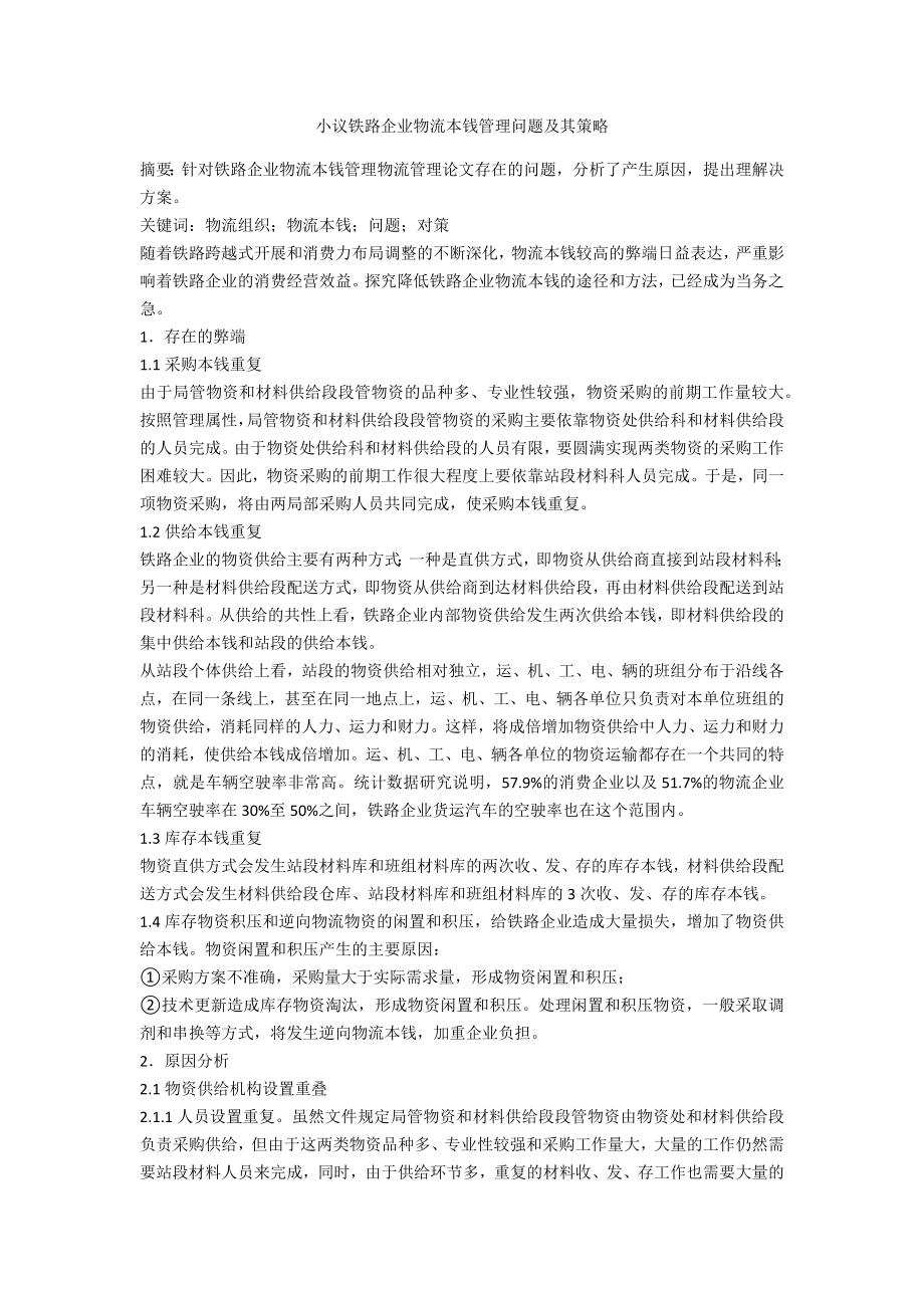 小议铁路企业物流成本管理问题及其策略_第1页