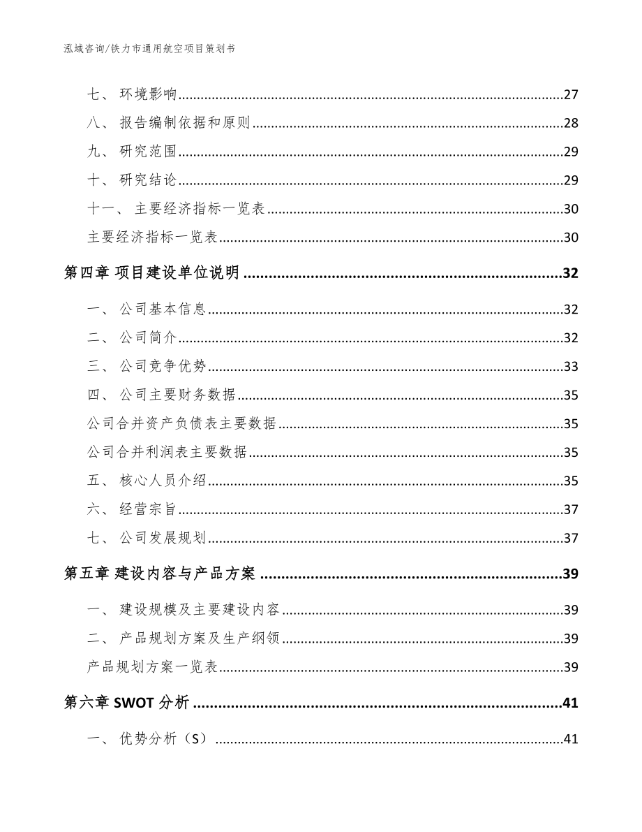 铁力市通用航空项目策划书_第4页