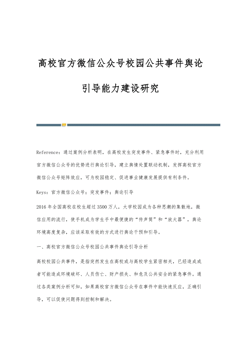 高校官方微信公众号校园公共事件舆论引导能力建设研究_第1页
