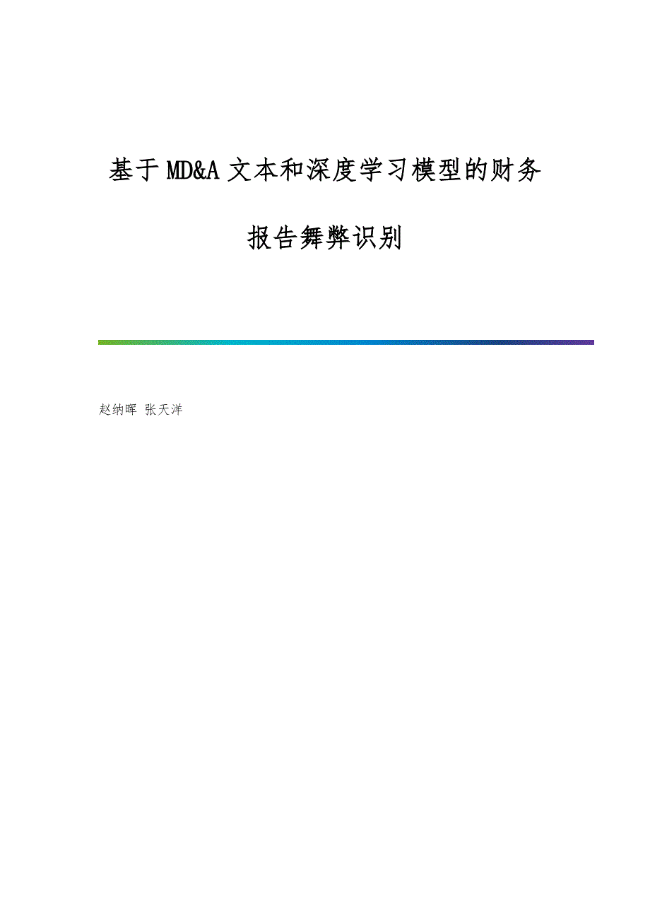 基于MD&A文本和深度学习模型的财务报告舞弊识别_第1页
