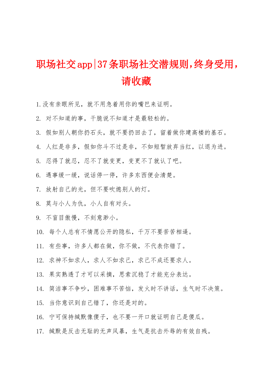 职场社交app-37条职场社交潜规则终身受用请收藏_第1页